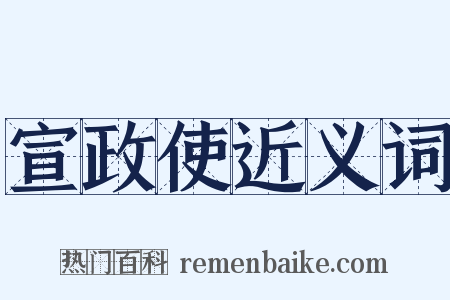 宣政使近义词是什么意思的图片